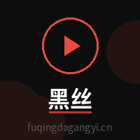 黑丝